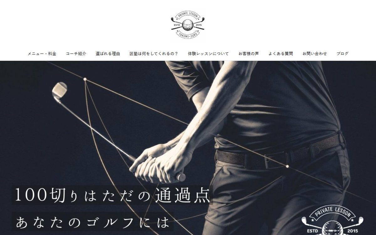 プライベートゴルフレッスン 匠塾 浜松 ゴルフスクール