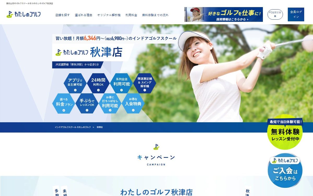 わたしのゴルフ秋津店 東村山 ゴルフスクール