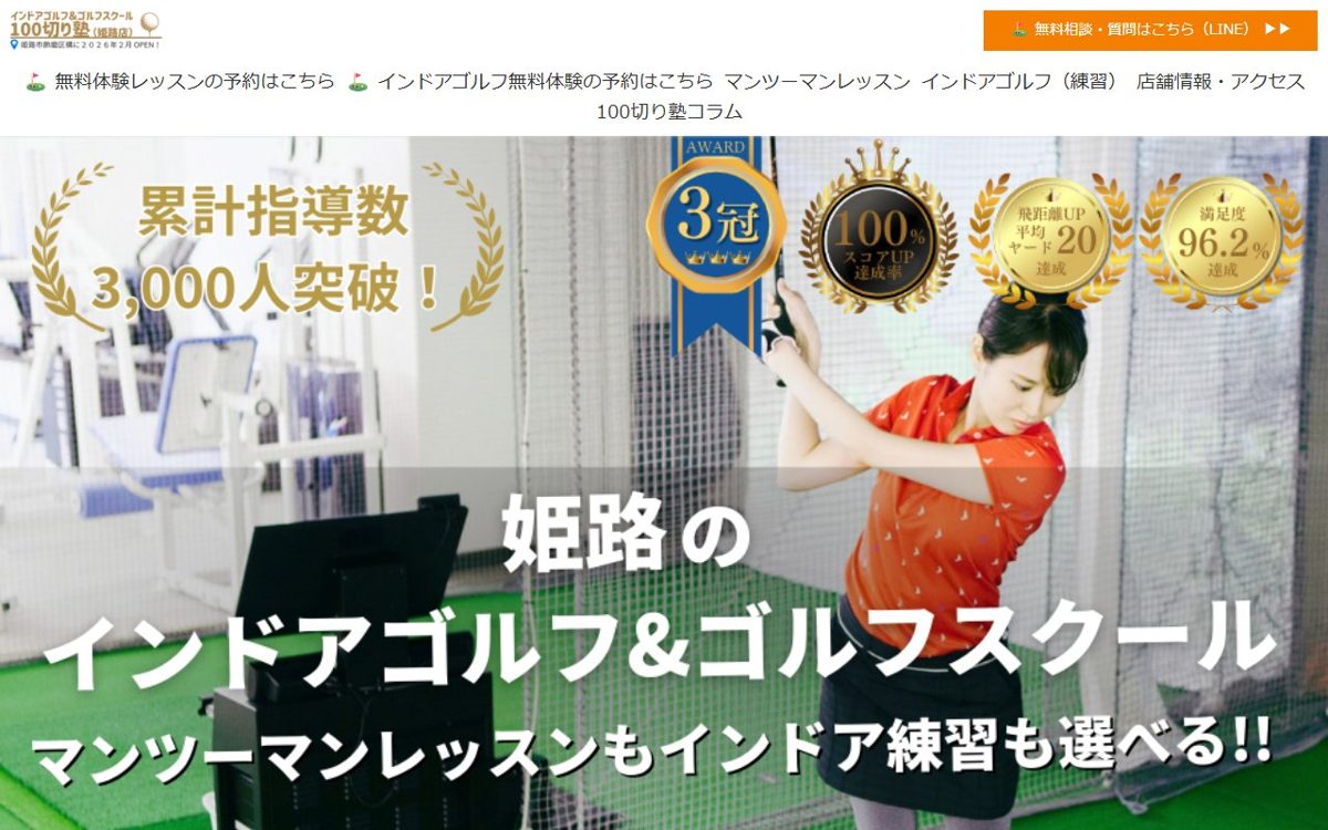姫路インドアゴルフ&ゴルフスクール 100切り塾 姫路 ゴルフスクール