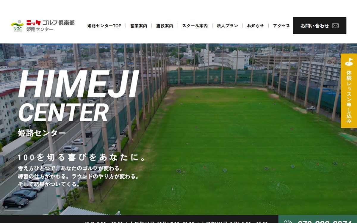 ニッケゴルフ倶楽部 姫路センター 姫路 ゴルフスクール