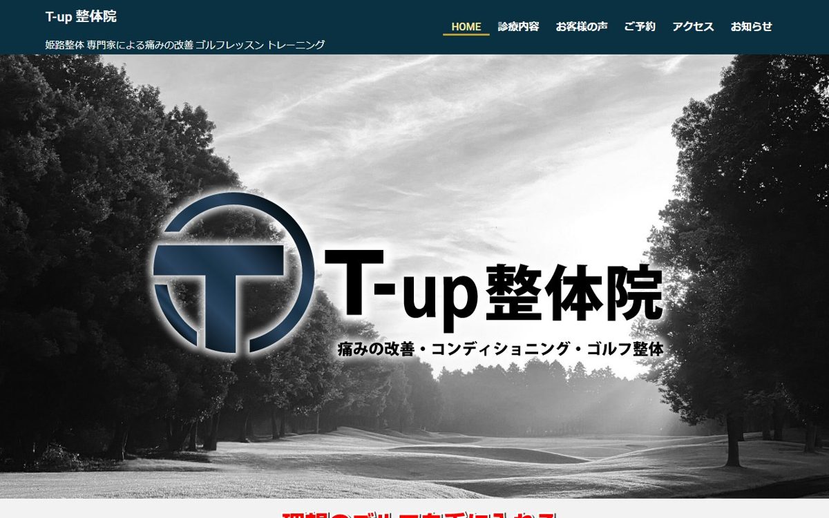 T-up(ティーアップ)整体院 姫路店 姫路 ゴルフスクール