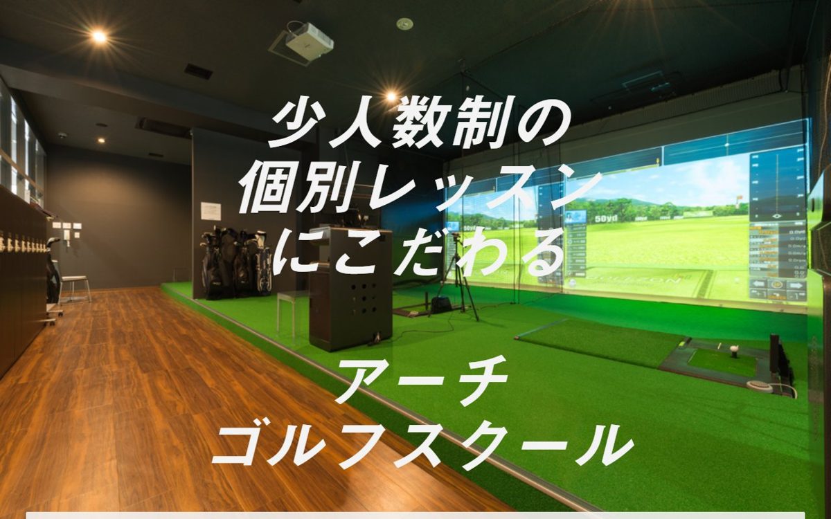 アーチゴルフスクールNAS平塚校 平塚・茅ヶ崎 ゴルフスクール