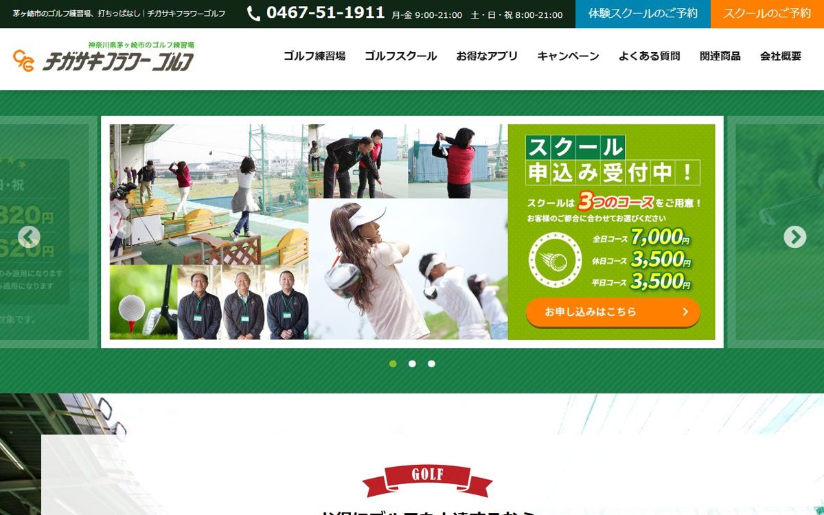 茅ヶ崎フラワーゴルフ 平塚・茅ヶ崎 ゴルフスクール