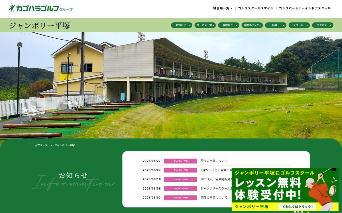 ジャンボリー平塚 平塚・茅ヶ崎 ゴルフスクール