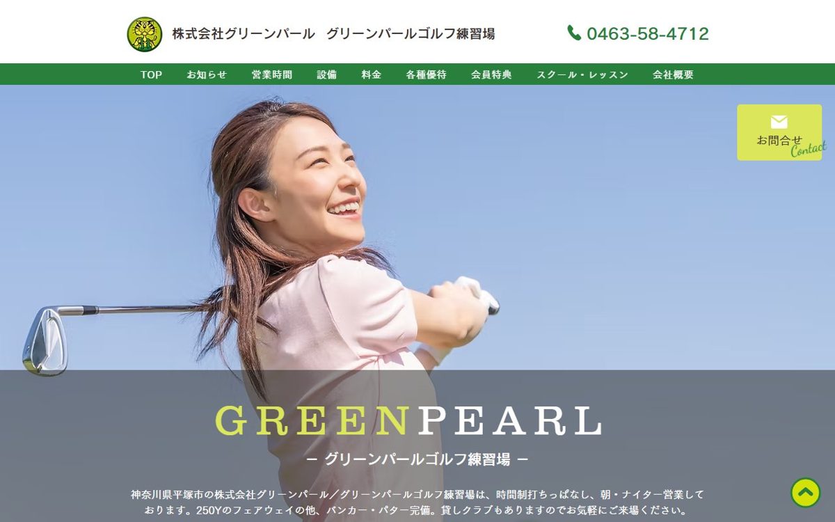 (株)グリーンパール 平塚・茅ヶ崎 ゴルフスクール