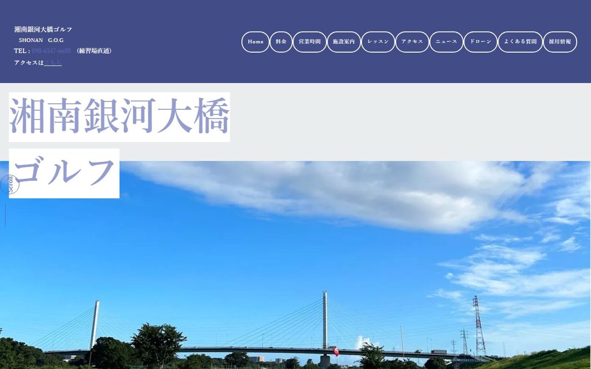 湘南銀河大橋ゴルフ 平塚・茅ヶ崎 ゴルフスクール