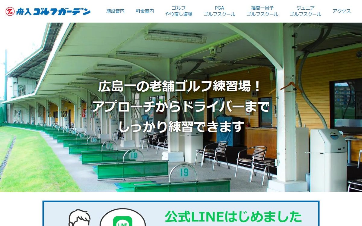 舟入ゴルフガーデン 広島 ゴルフスクール