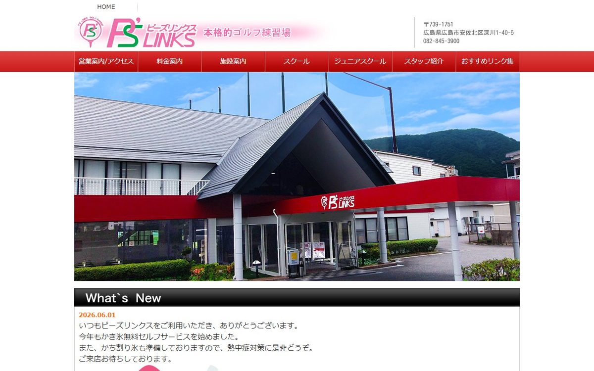 ピーズリンクス 広島 ゴルフスクール