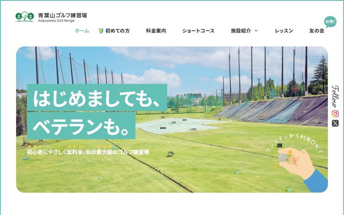青葉山ゴルフ練習場 仙台 ゴルフスクール