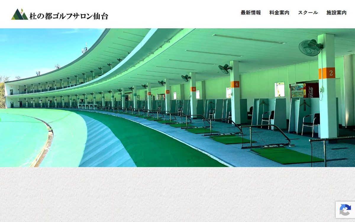 杜の都ゴルフサロン仙台 仙台 ゴルフスクール