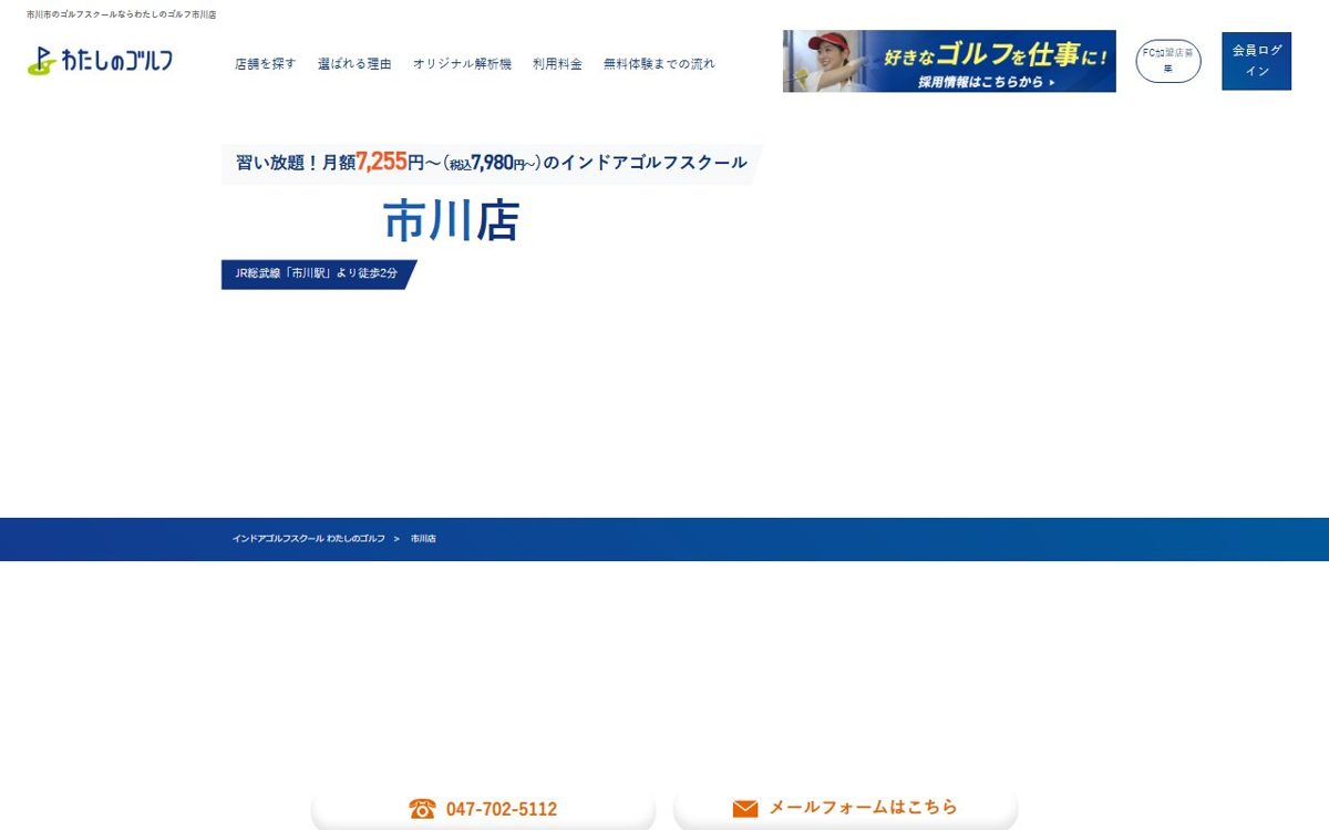 わたしのゴルフ市川店 市川 ゴルフスクール