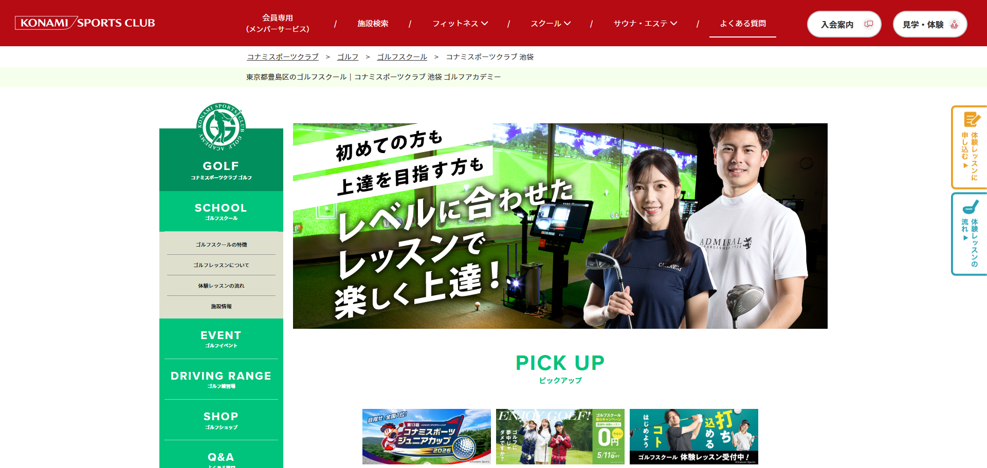 コナミスポーツクラブ ゴルフアカデミー