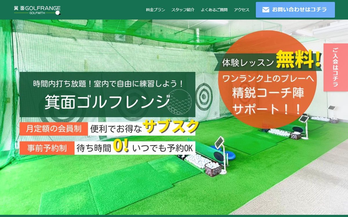 箕面ゴルフレンジ golfwith 池田・箕面 ゴルフスクール