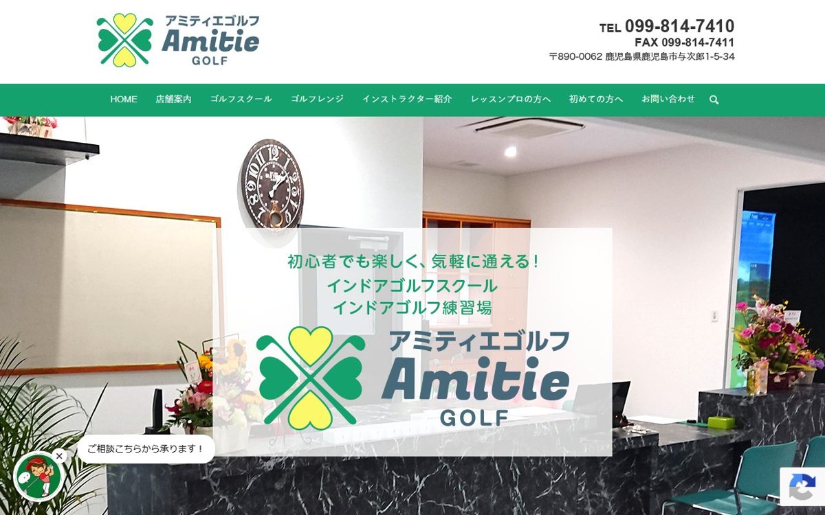 Amitie GOLF（アミティエゴルフ） 鹿児島 ゴルフスクール
