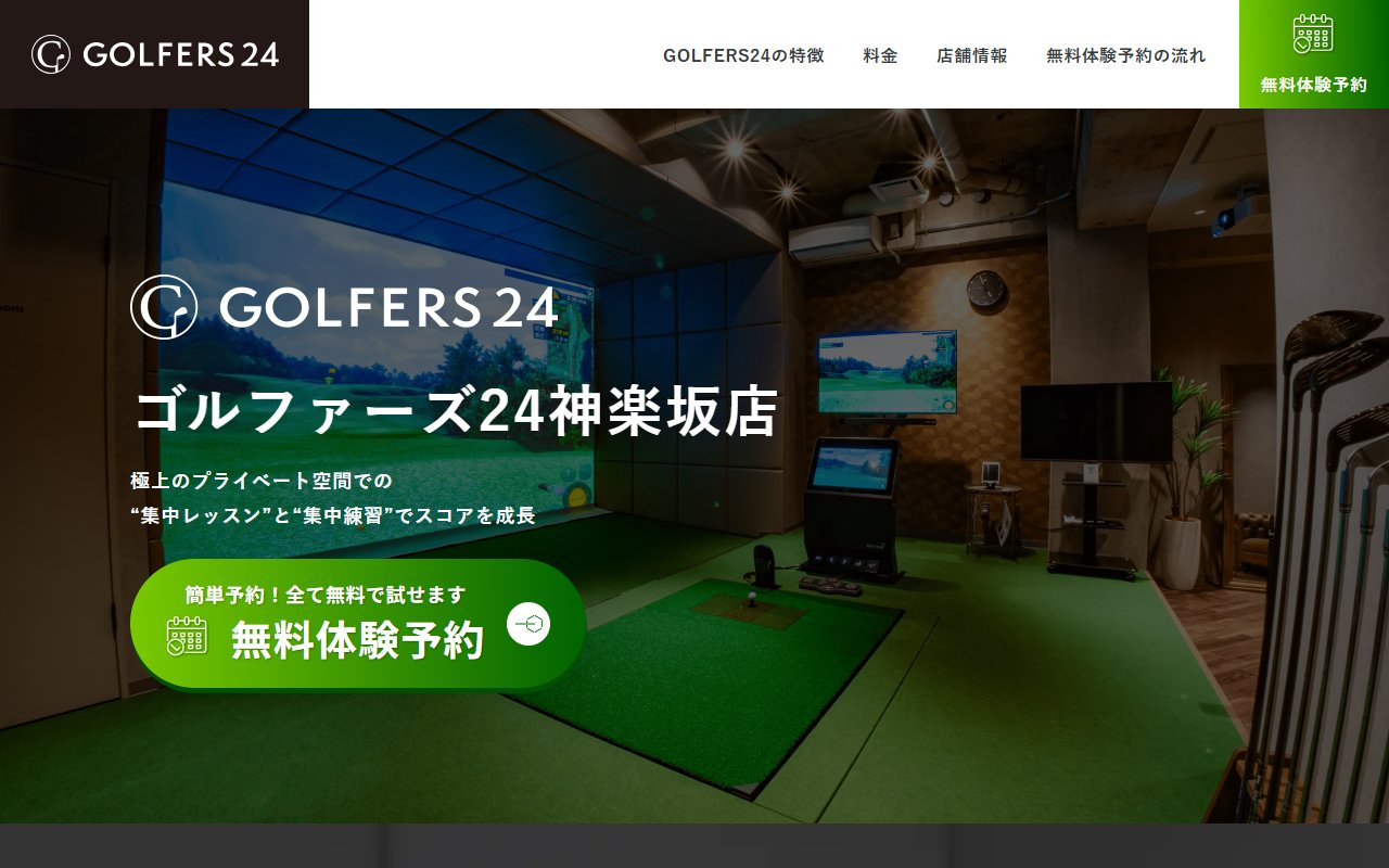 GOLFERS24（ゴルファーズ24）神楽坂店