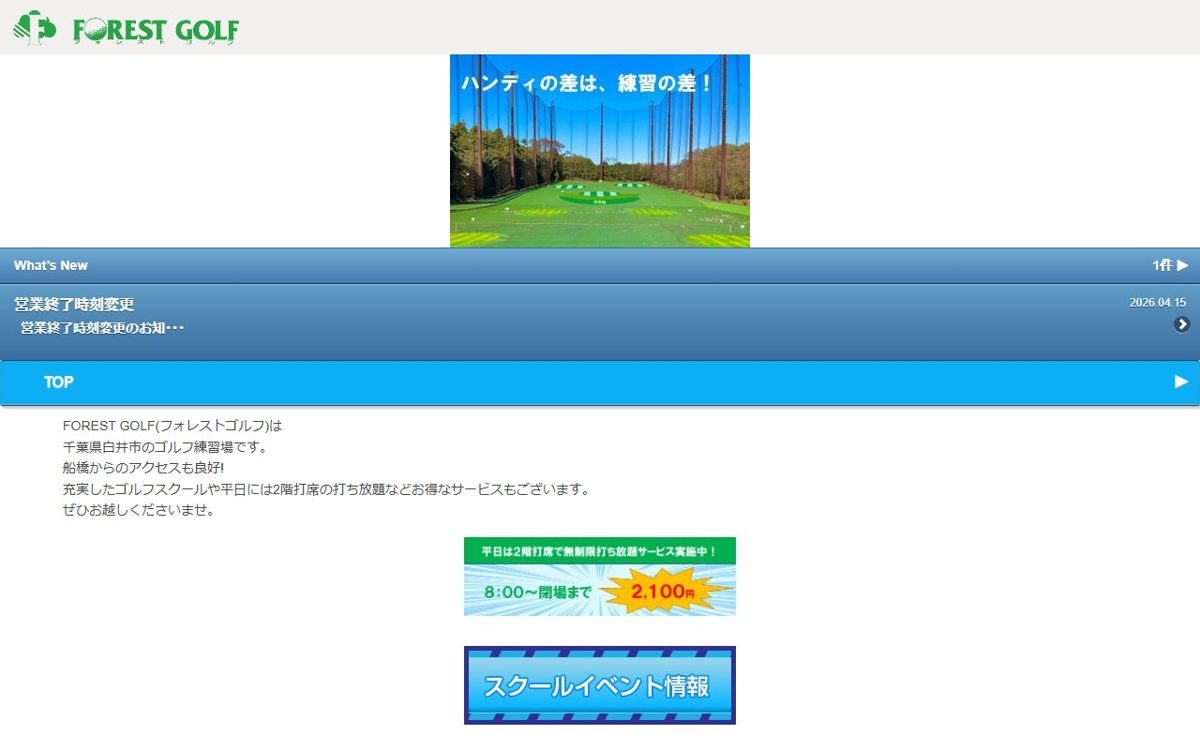 フォレストゴルフ 鎌ケ谷・白井 ゴルフスクール