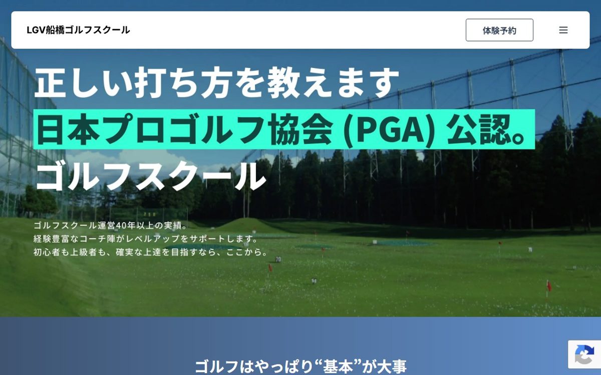 LGV船橋ゴルフスクール 鎌ケ谷・白井 ゴルフスクール