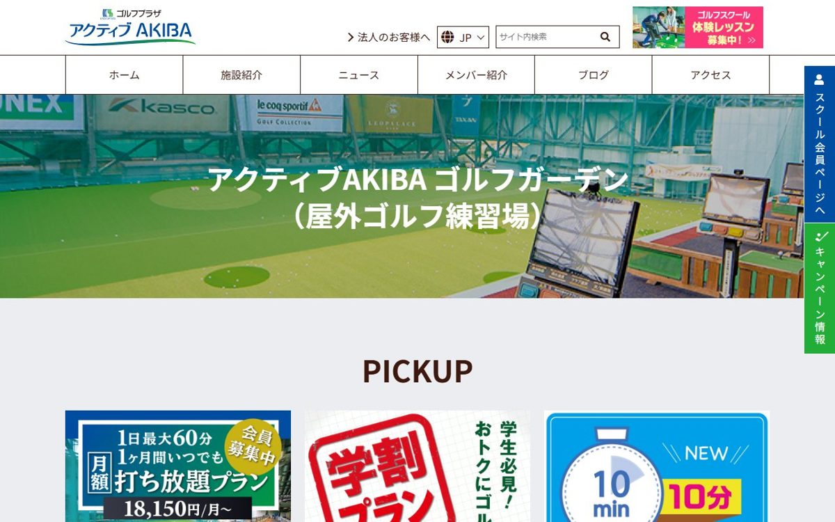 アクティブAKIBA ゴルフガーデン 神田・秋葉原 ゴルフスクール