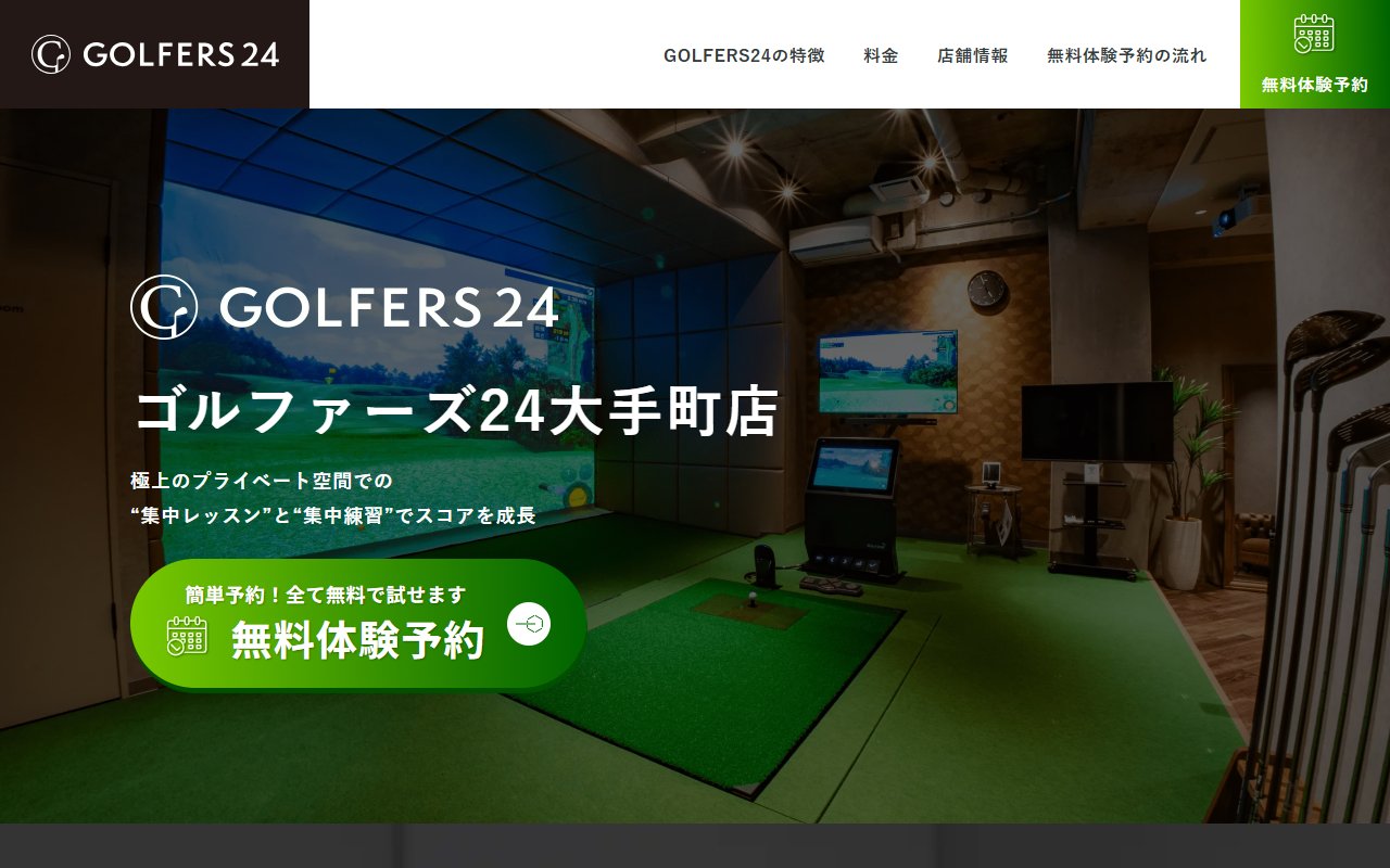 GOLFERS24(ゴルファーズ24)大手町店