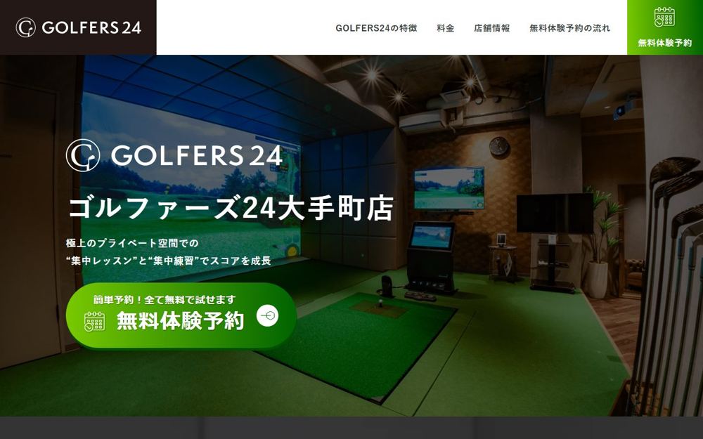 GOLFERS24（ゴルファーズ24）大手町店 神田・秋葉原 ゴルフスクール