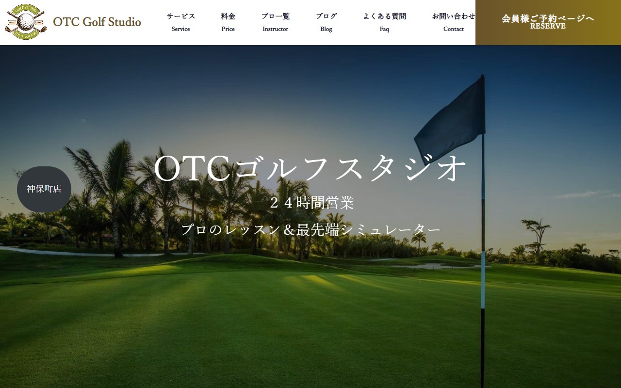 OTCゴルフスタジオ神保町店