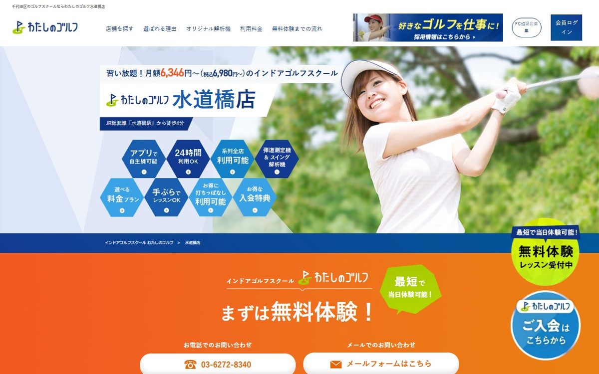 わたしのゴルフ水道橋店 神田・秋葉原 ゴルフスクール