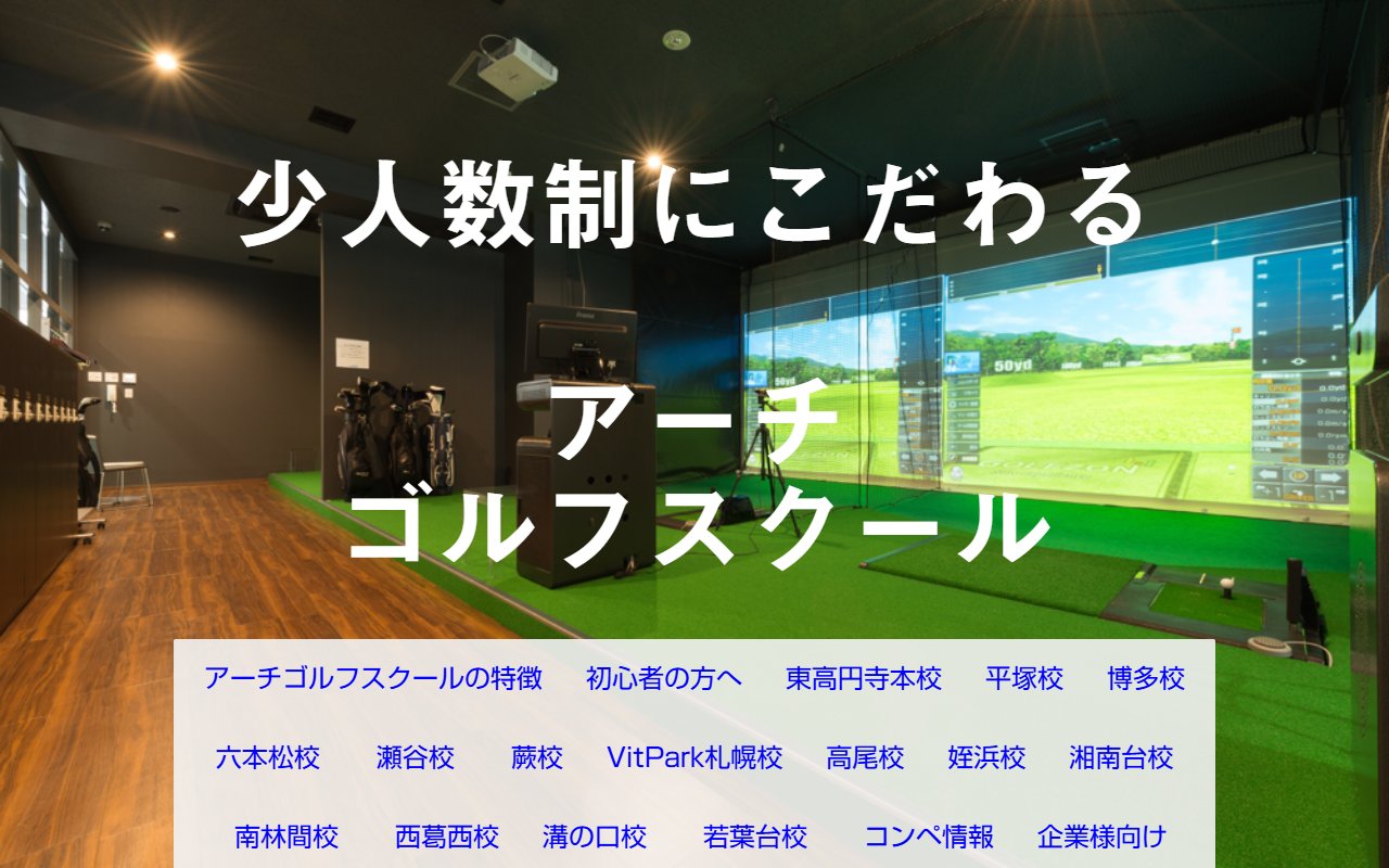 アーチ ゴルフスクール (スポーツクラブNAS 西葛西校)