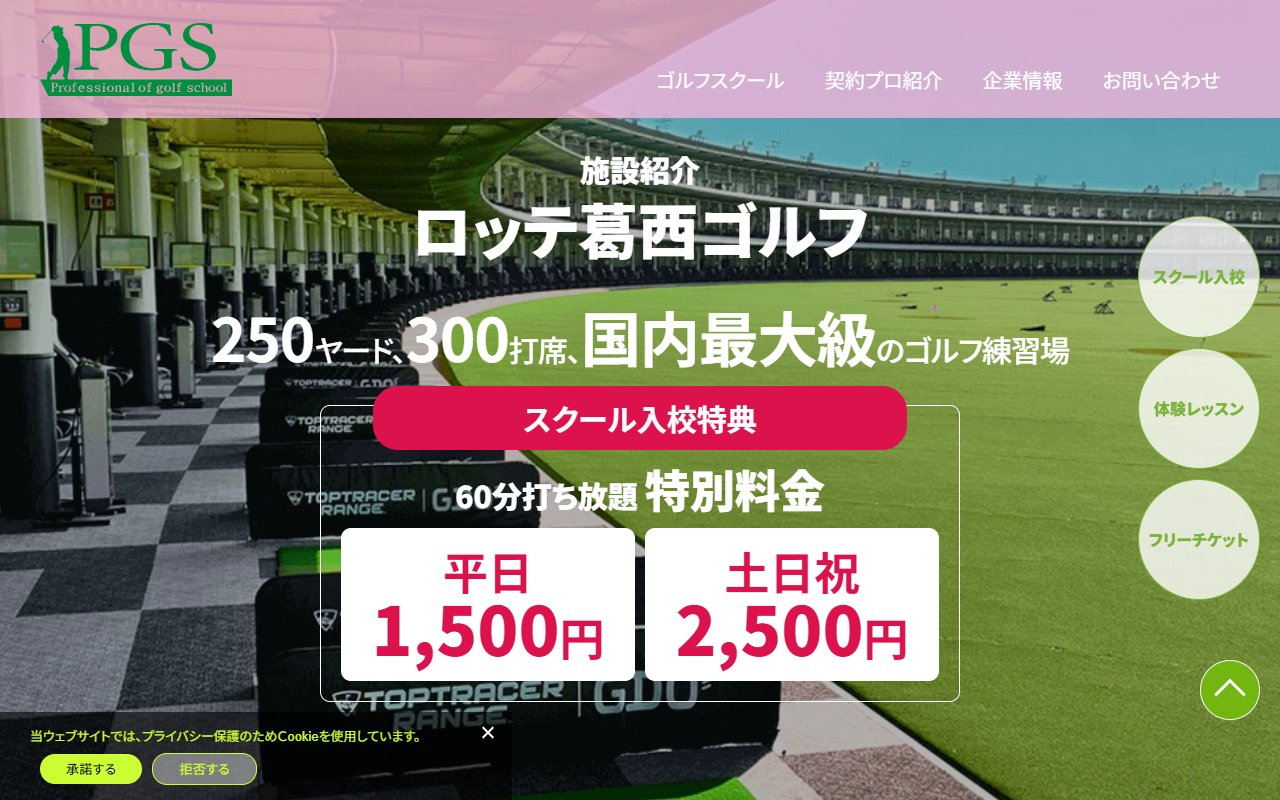 JLPGAゴルフスクール ロッテ葛西校