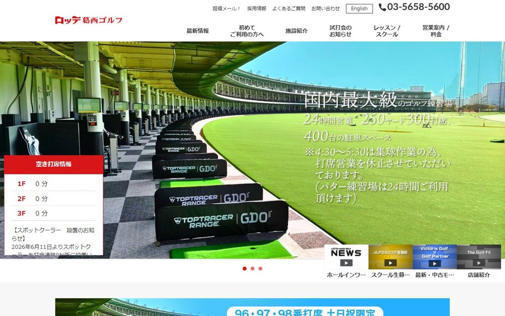 ロッテ葛西ゴルフ 葛西・西葛西 ゴルフスクール