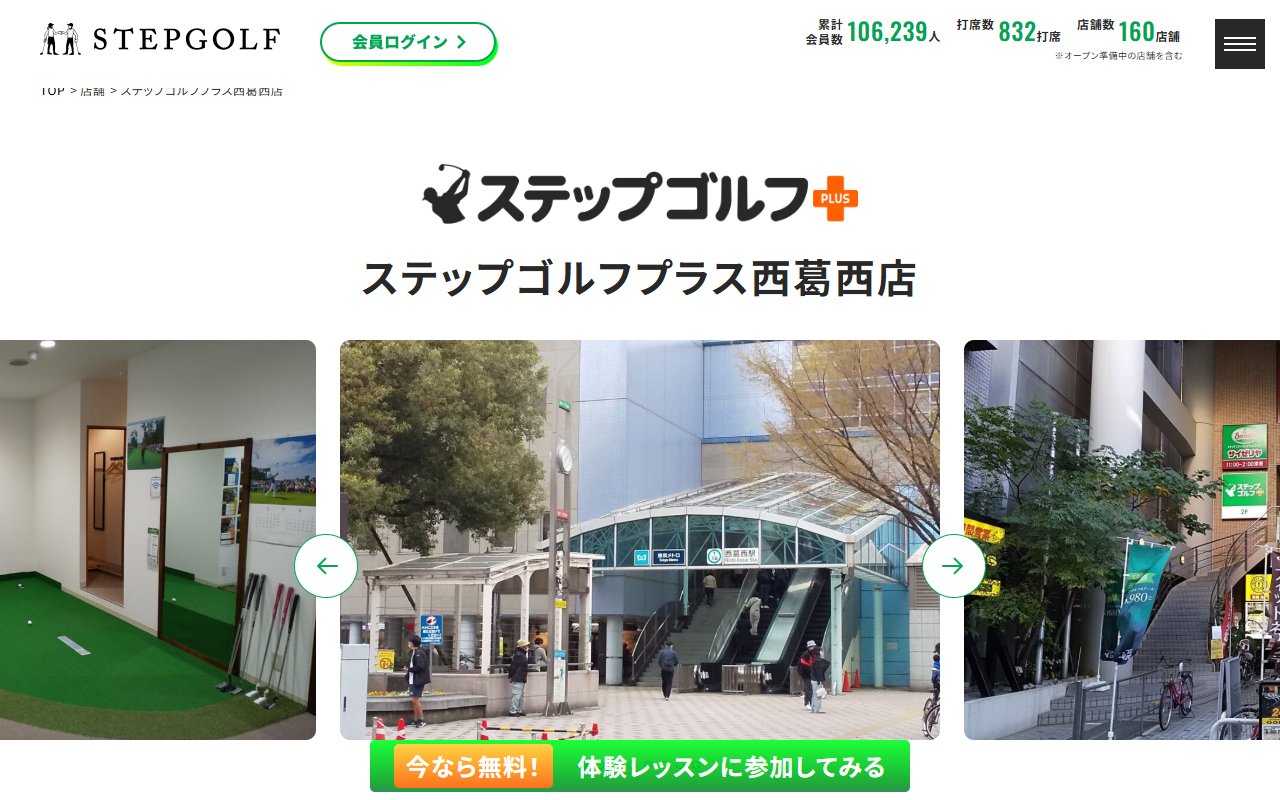ステップゴルフプラス西葛西店