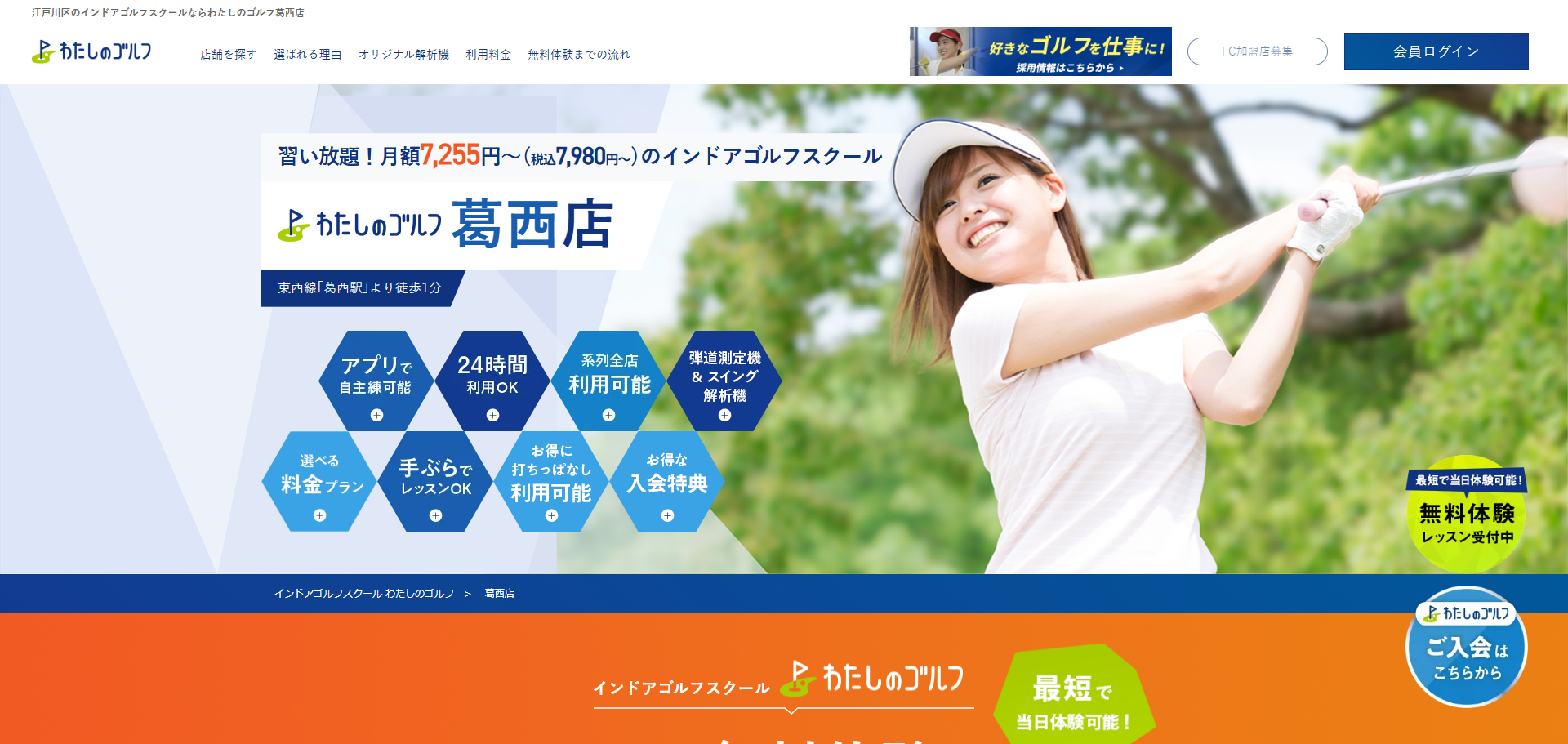 わたしのゴルフ葛西店