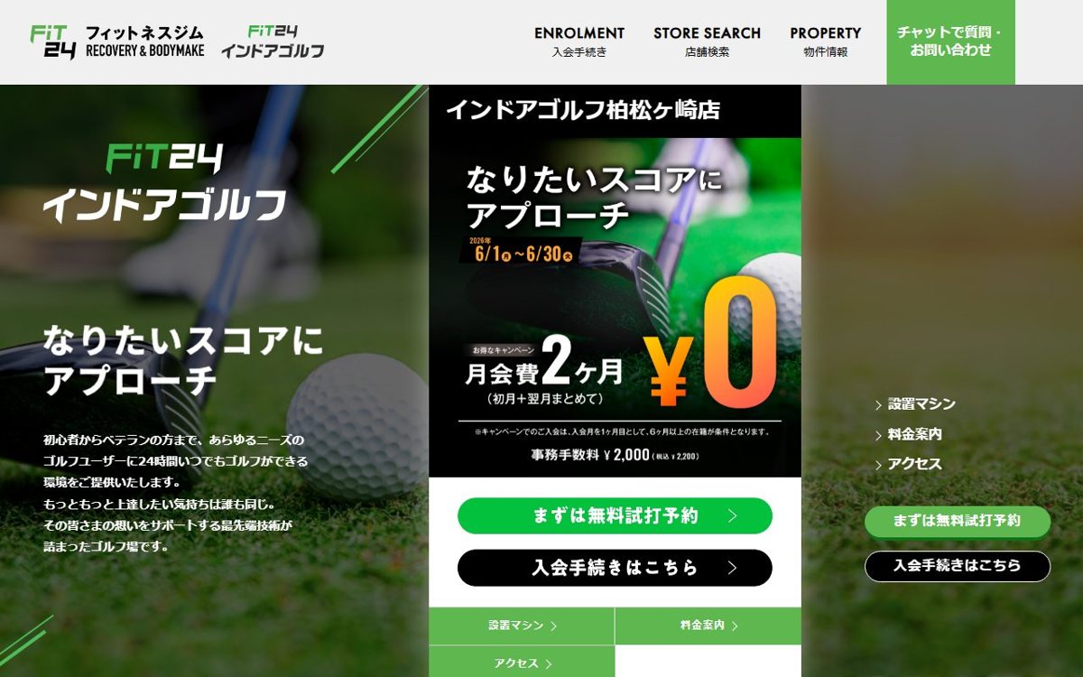 FiT24インドアゴルフ 柏松ヶ崎店 柏 ゴルフスクール