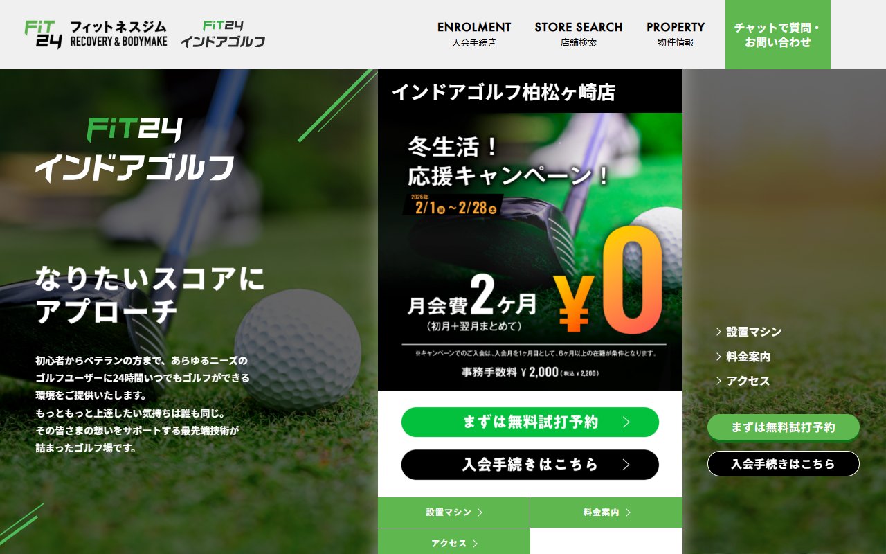 FiT24インドアゴルフ 柏松ヶ崎店