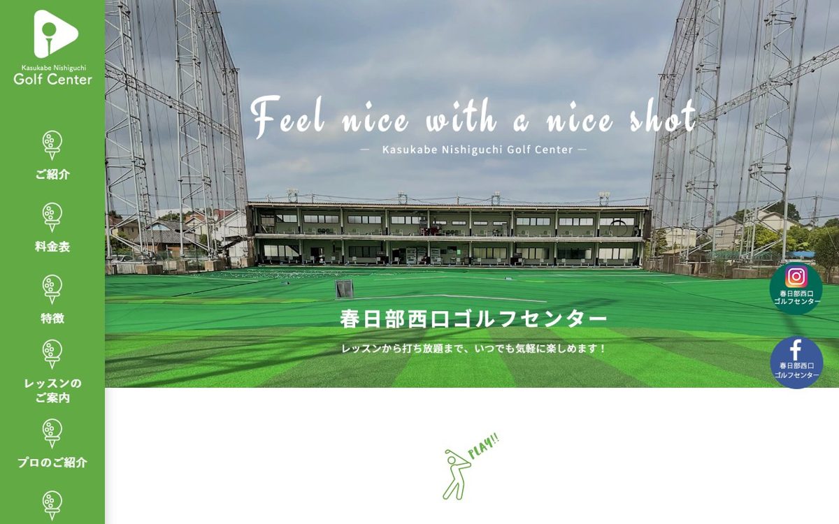 春日部西口ゴルフセンター 春日部 ゴルフスクール