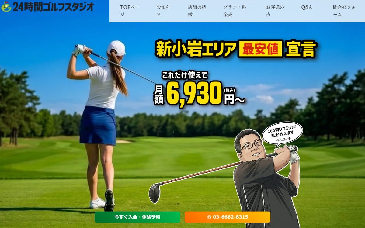 24時間ゴルフスタジオ - 新小岩店 葛飾 ゴルフスクール