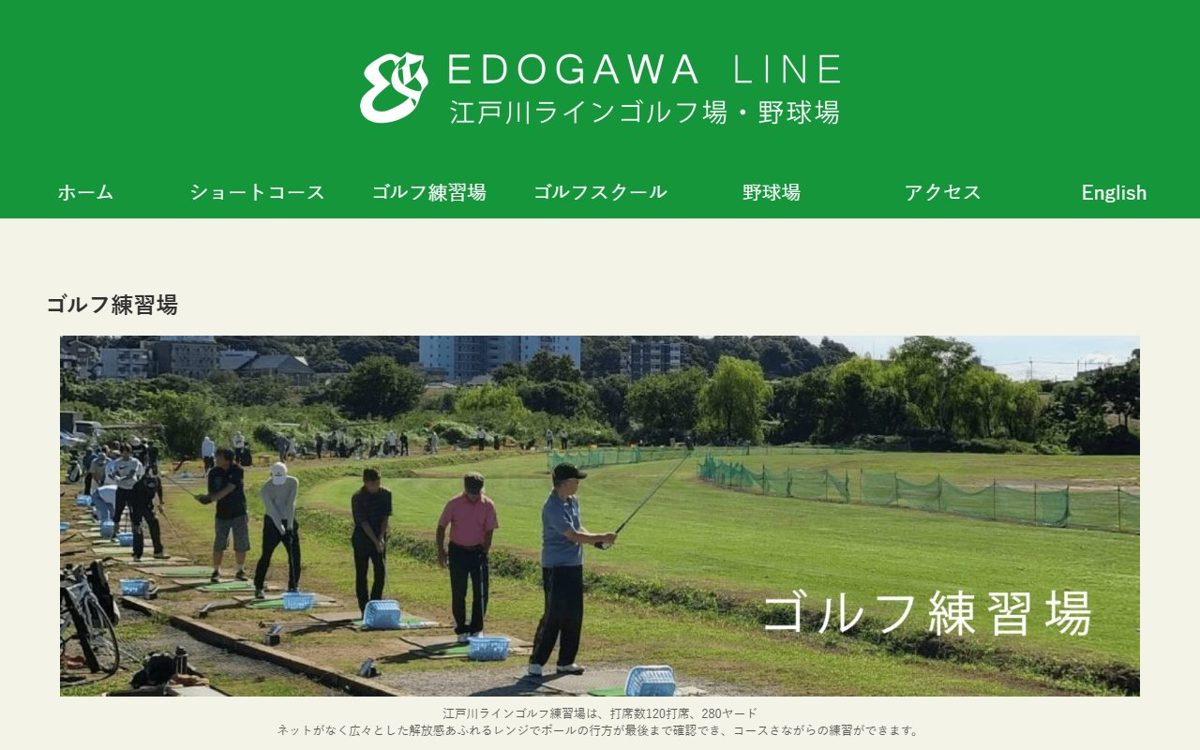 江戸川ラインゴルフ練習場 葛飾 ゴルフスクール