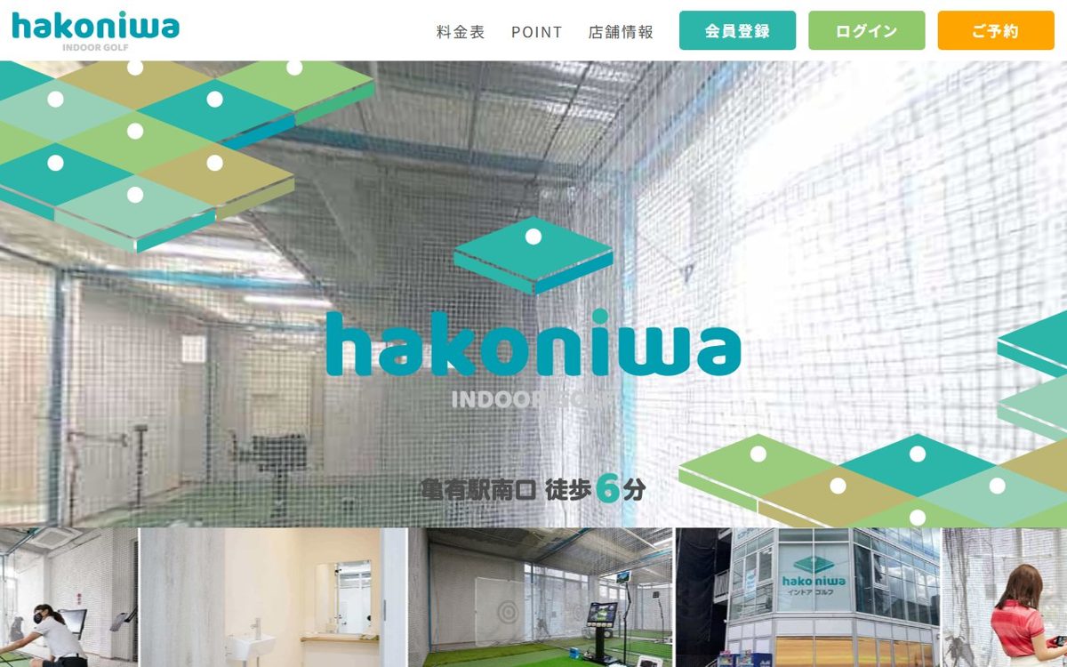 hako niwa インドアゴルフ 葛飾 ゴルフスクール