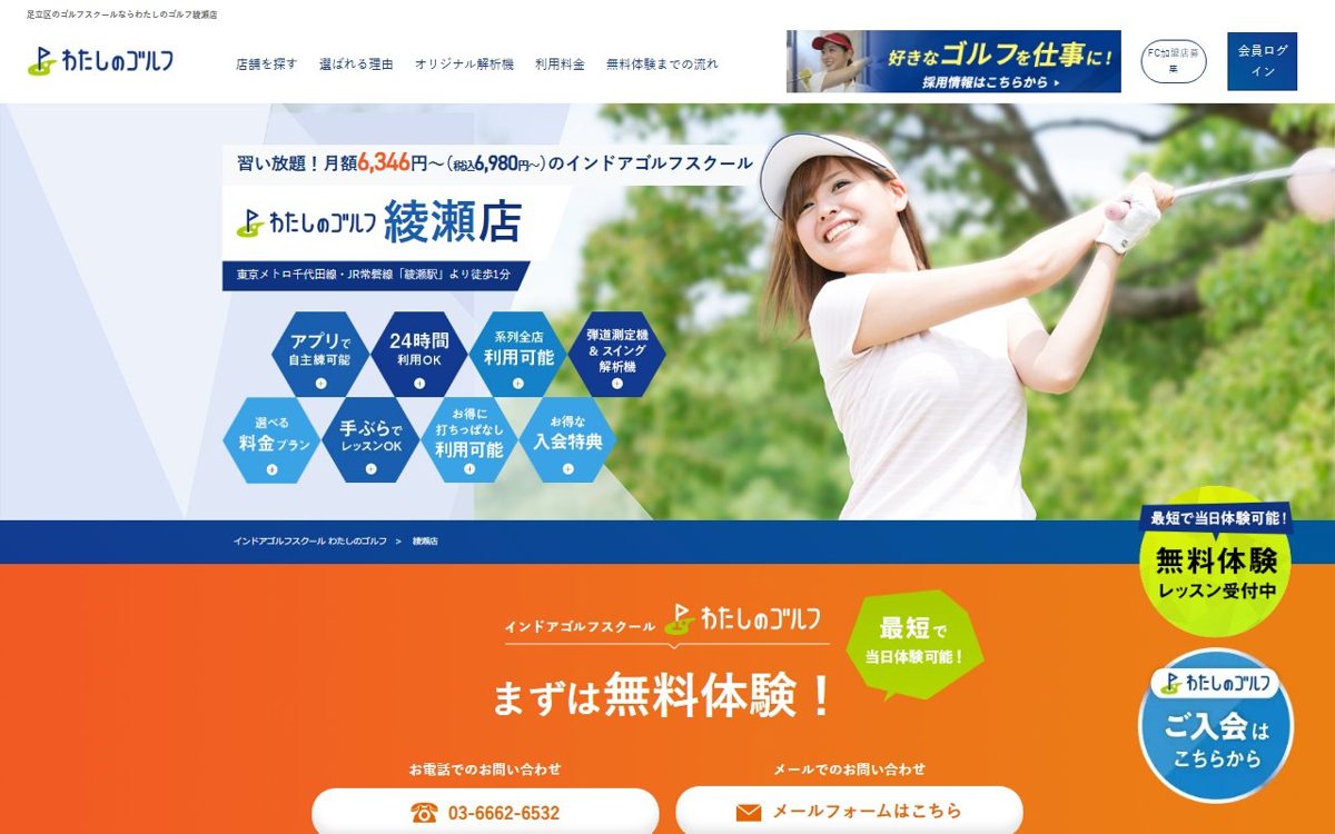 わたしのゴルフ綾瀬店 葛飾 ゴルフスクール