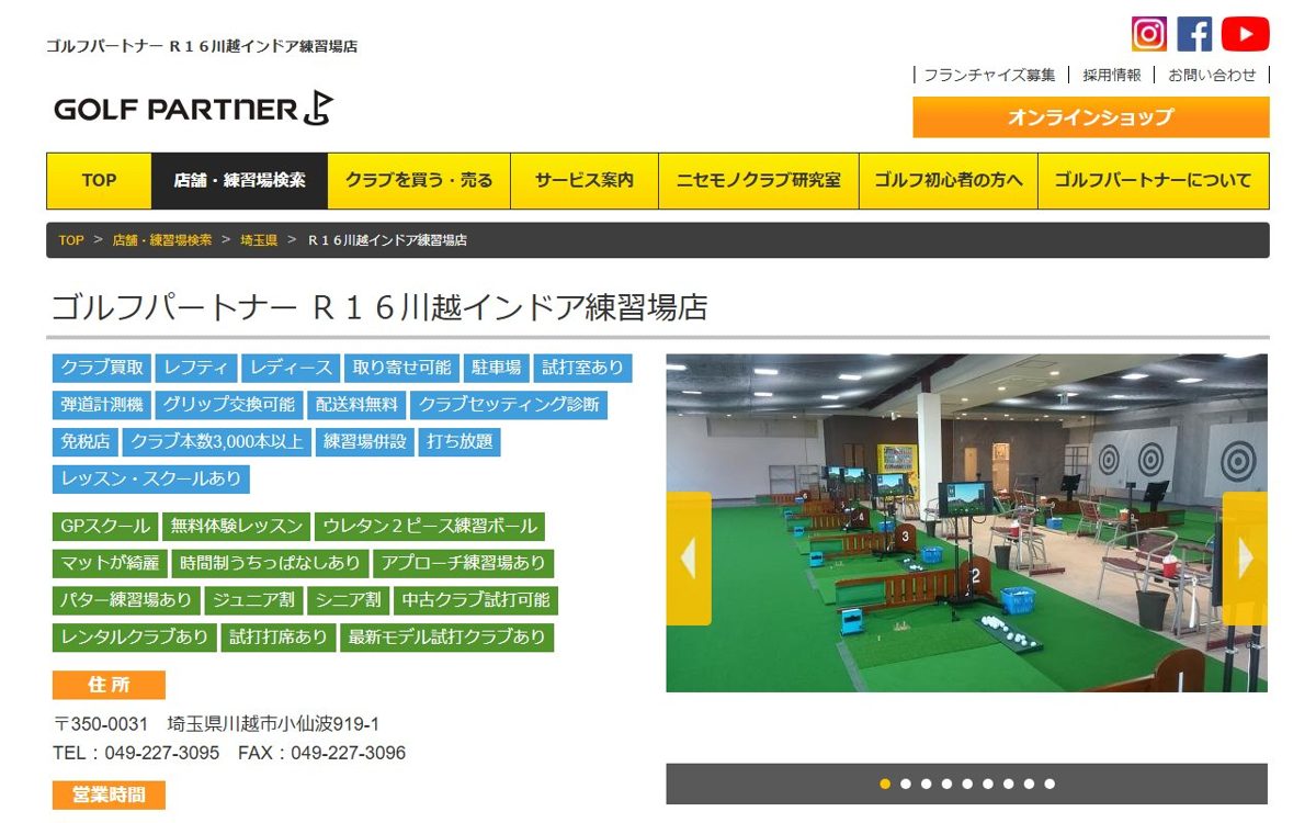 ゴルフパートナー R16川越インドア練習場店 川越 ゴルフスクール