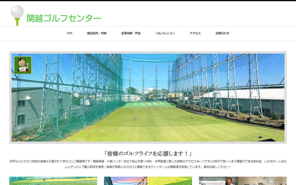 関越ゴルフセンター 川越 ゴルフスクール