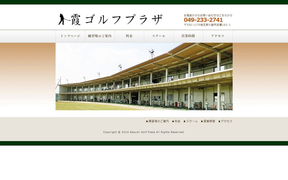 霞ゴルフプラザ 川越 ゴルフスクール