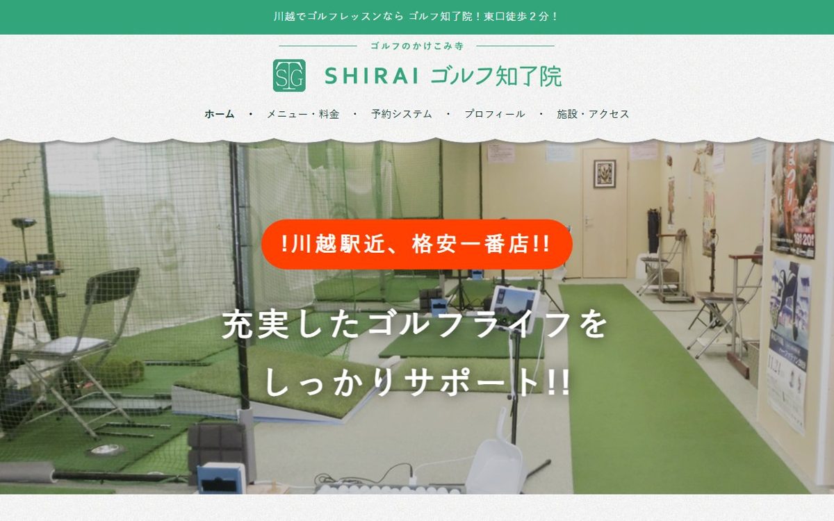 SHIRAIゴルフ知了院 川越 ゴルフスクール