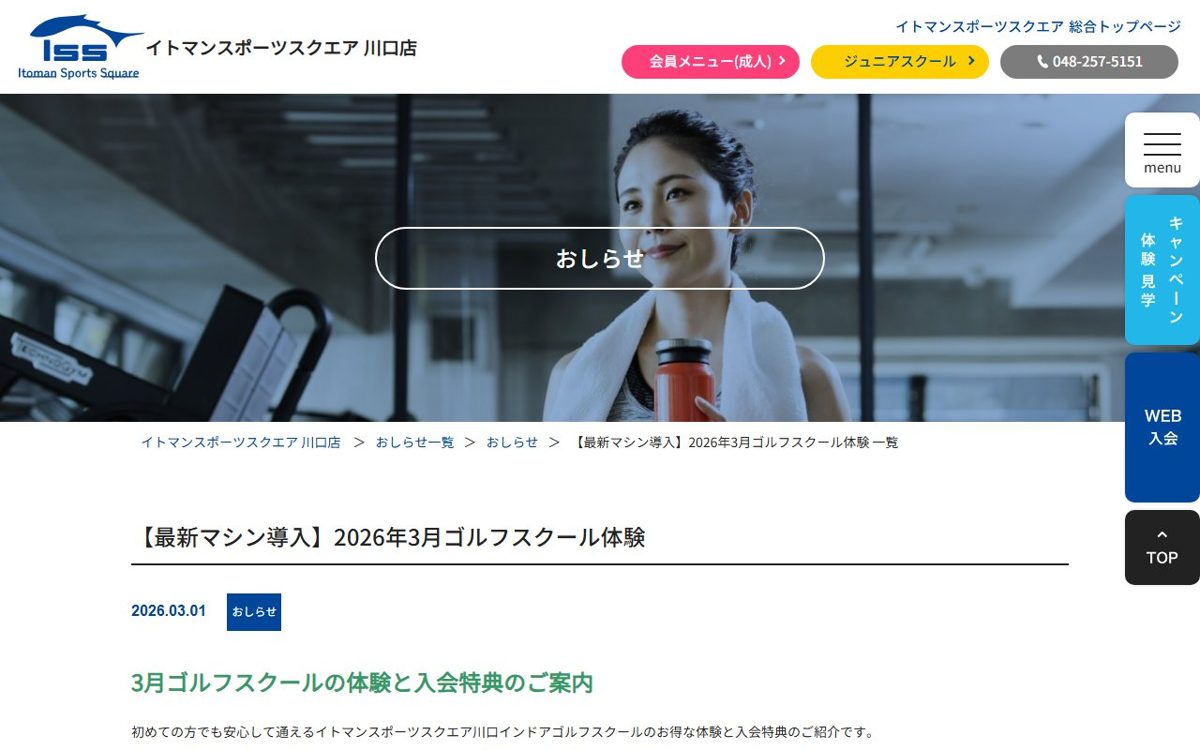 イトマンスポーツスクエア 川口店 インドアゴルフスクール 川口 ゴルフスクール