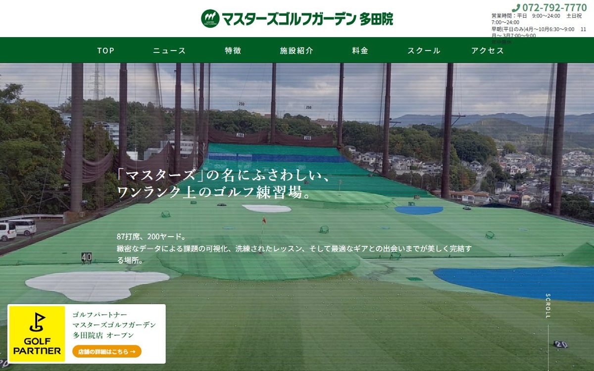 マスターズゴルフガーデン多田院 川西・宝塚 ゴルフスクール