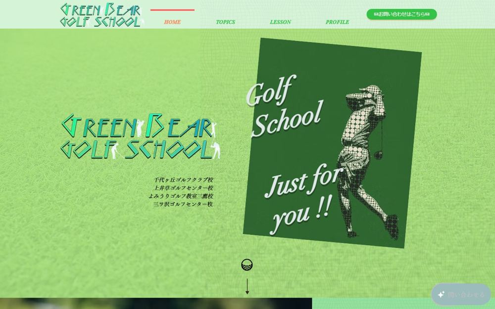 グリーンベアーゴルフスクール千代ヶ丘ゴルフクラブ校 新百合ヶ丘 ゴルフスクール