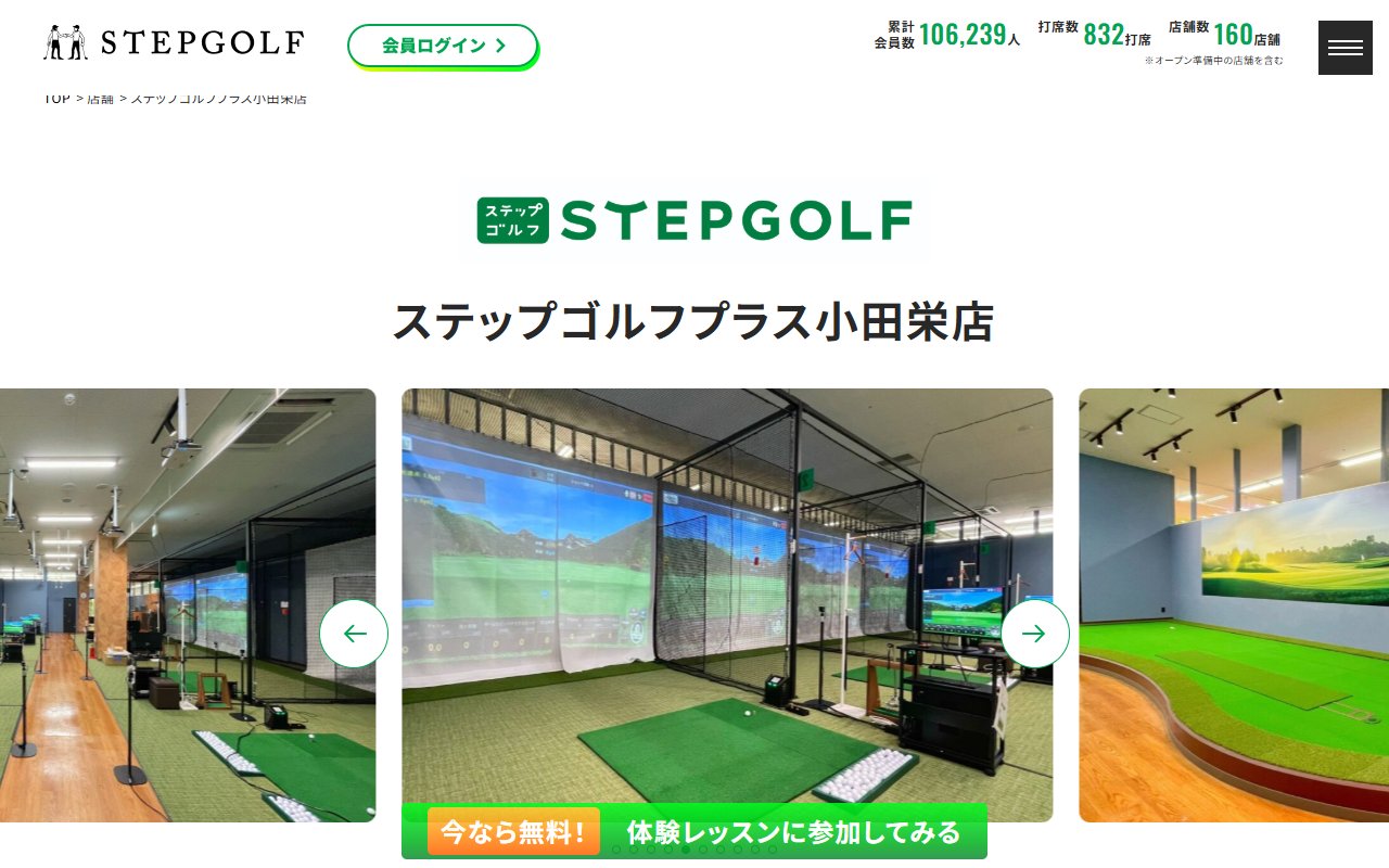 ステップゴルフプラス小田栄店