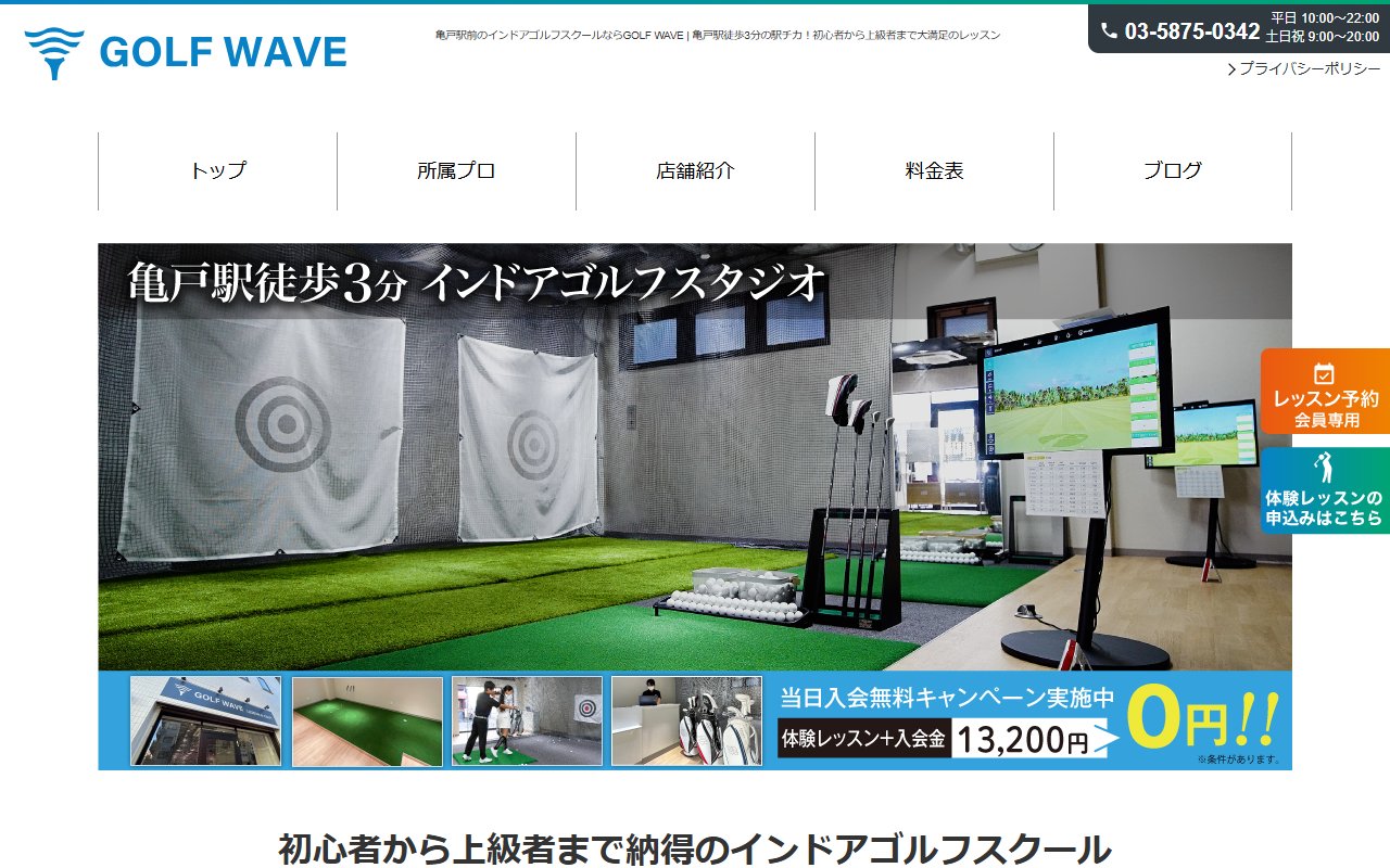 GOLF WAVE 亀戸