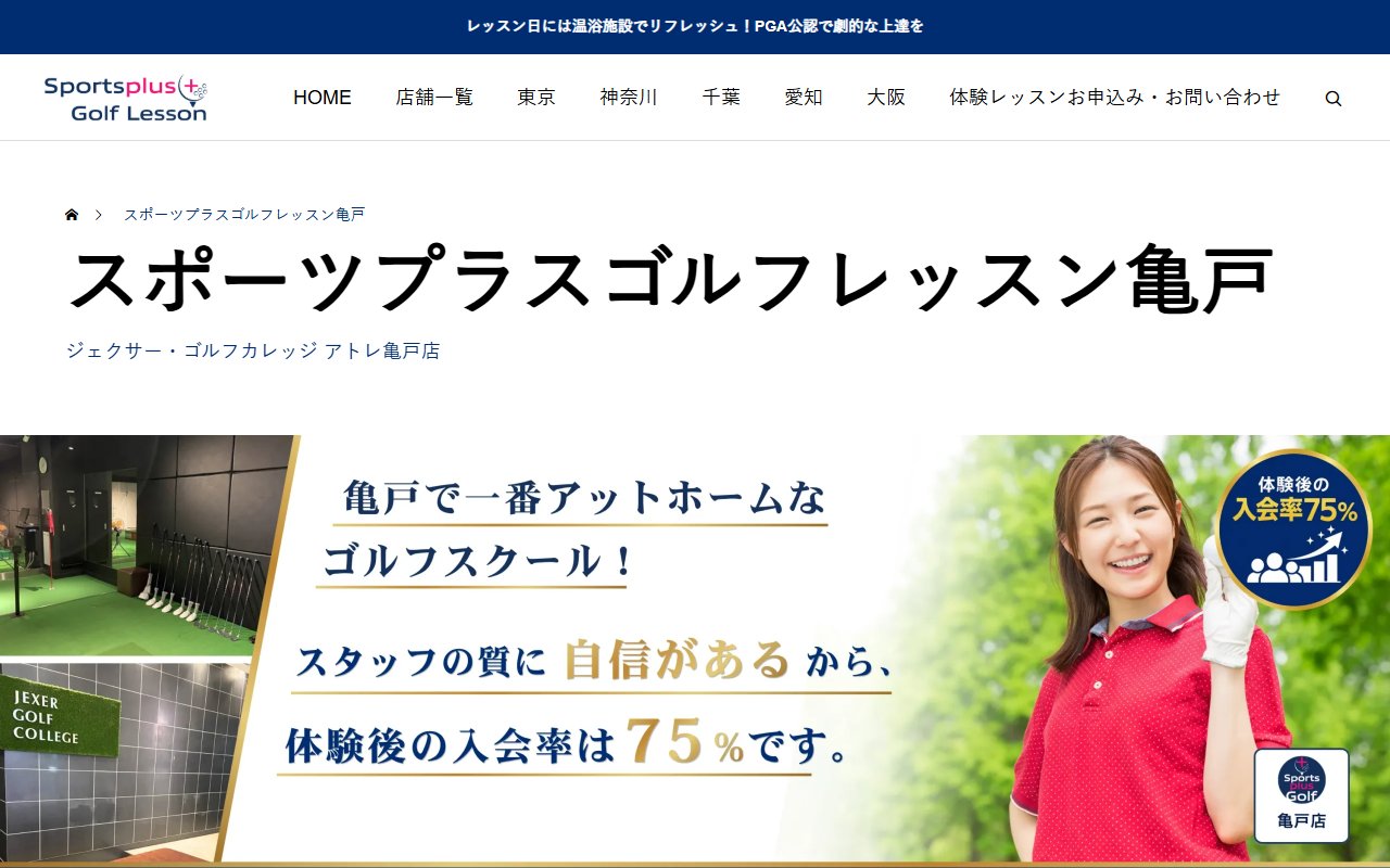 スポーツプラスゴルフレッスン亀戸