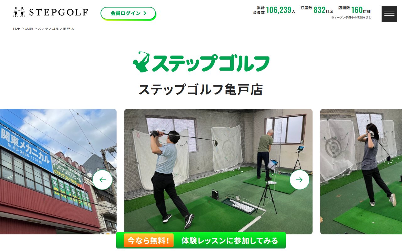 ステップゴルフ亀戸店