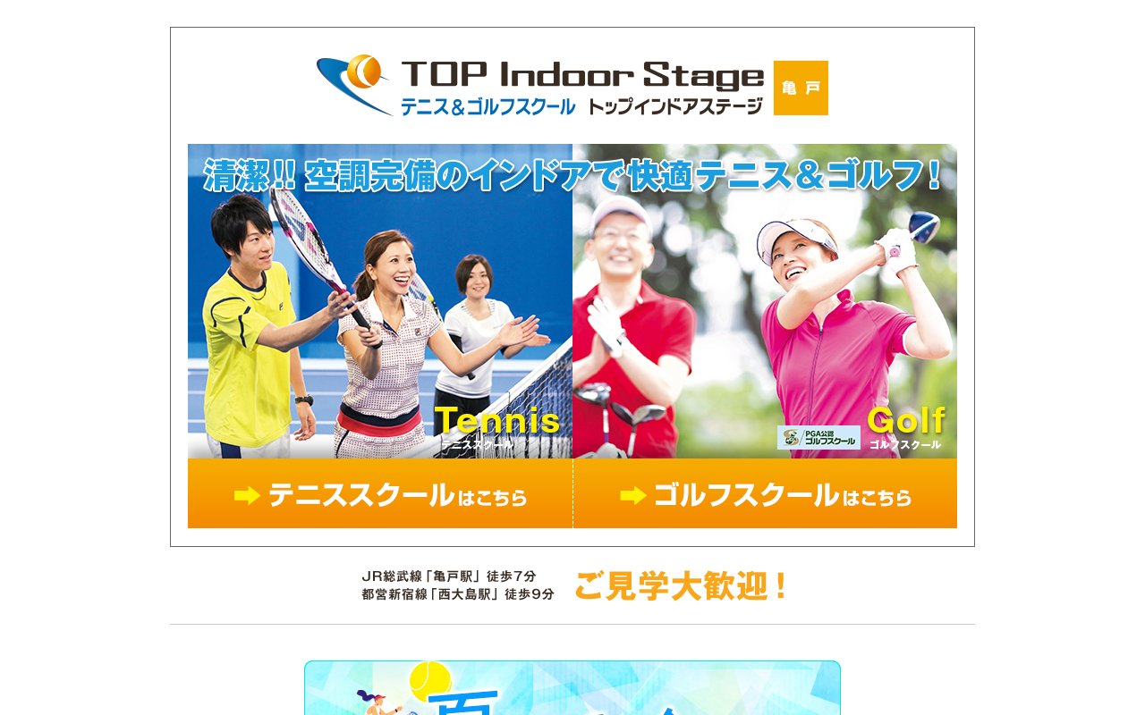 トップインドアステージ亀戸